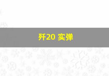 歼20 实弹